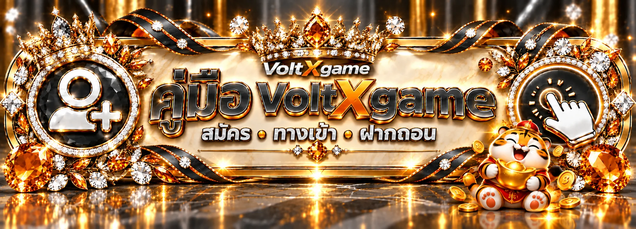 VoltXgame คู่มือสมัคร ทางเข้า Login และฝากถอน
